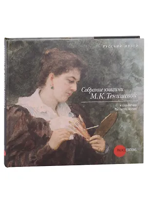 Книга Собрание княгини М.К. Тенишевой. К 110-летию Русского музея ()