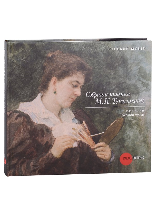 Книга Собрание княгини М.К. Тенишевой. К 110-летию Русского музея () — 1