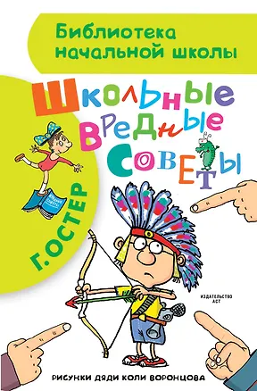Книга Школьные вредные советы : стихи (Григорий Остер)