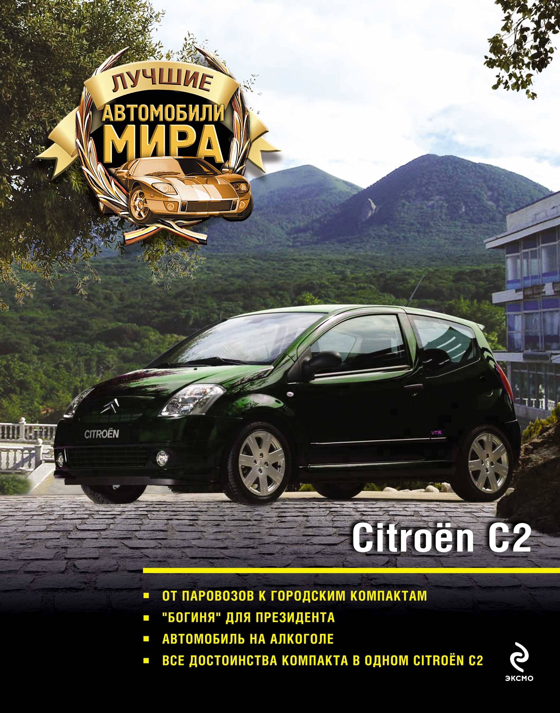 

Патворк.Citroen C2
