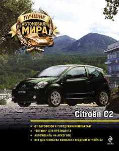 Патворк.Citroen C2