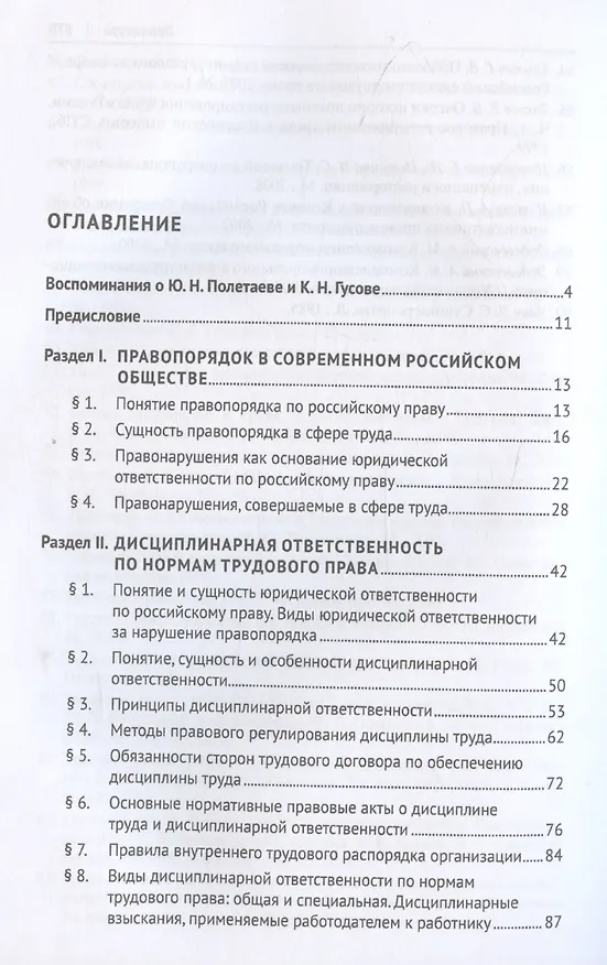 Книга Трудовое право: материальная и дисциплинарная ответственность. Теоретические и практические аспекты. Научно-практическое пособие (Кантемир Гусов) — 3