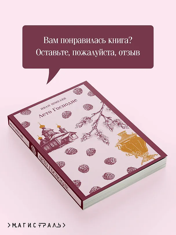 Книга Лето Господне (Иван Шмелев) — 10