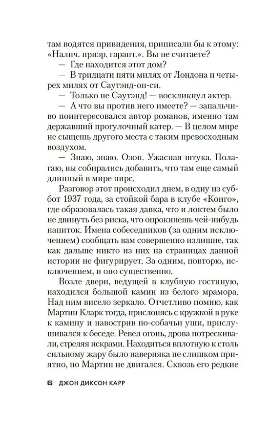 Книга Человек, который не боялся (Джон Карр) — 9