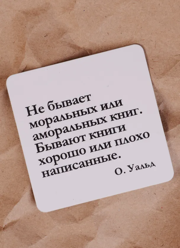 Сувенир, Магнит Не бывает моральных или аморальных книг… (Nota Bene) (NB2012-013) 2328390 — 2