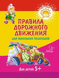 Правила дорожного движения для маленьких пешеходов