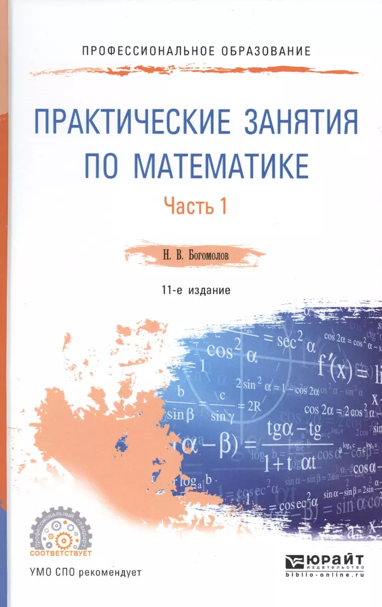 Практические занятия по математике Ч.1 Уч. пос. (11 изд.) (ПО) Богомолов -  купить книгу с доставкой в интернет-магазине «Читай-город». ISBN:  978-5-5340-8799-4