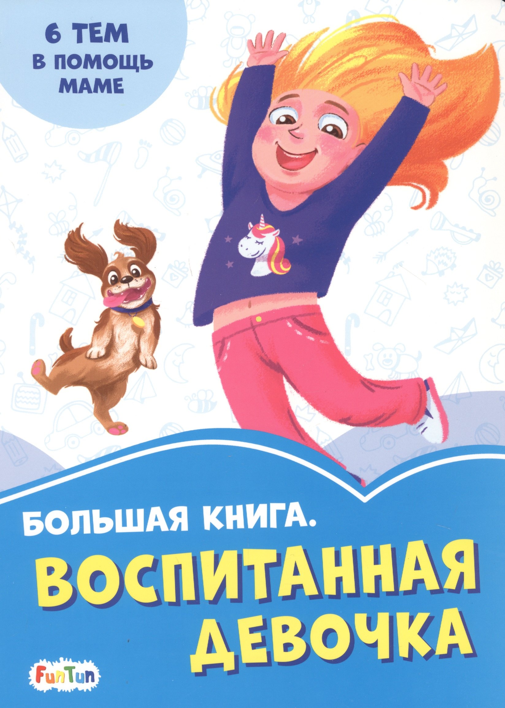 

Большая книга. Воспитанная девочка. 6 тем о помощи маме