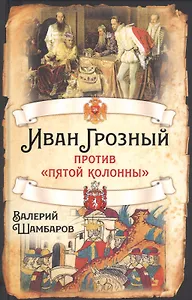 Иван Грозный против "пятой колонны"