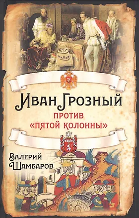 Книга Иван Грозный против "пятой колонны" (Валерий Шамбаров)