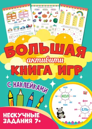 Большая активити книга игр. Нескучные задания 7+ — 2837110 — 1