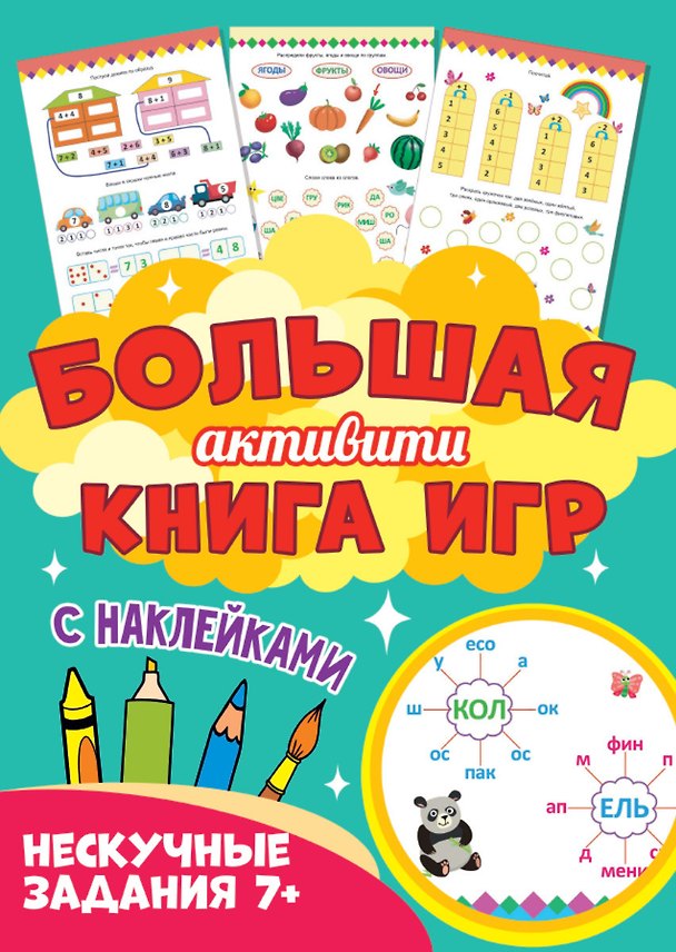 Книга Большая активити книга игр. Нескучные задания 7+ () — 1