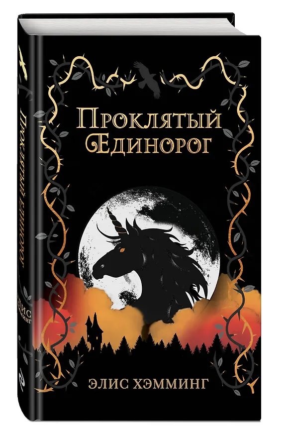 Книга Проклятый единорог (выпуск 3) (Элис Хэмминг) — 4