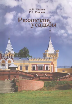 Книга Рязанские усадьбы. Каталог с картой расположения усадеб ()