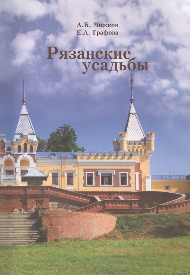 Книга Рязанские усадьбы. Каталог с картой расположения усадеб () — 1