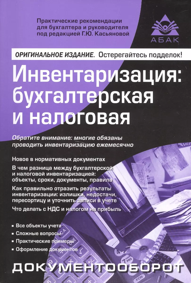 Инвентаризация: бухгалтерская и налоговая. 10 изд.. (Галина Касьянова) -  купить книгу с доставкой в интернет-магазине «Читай-город». ISBN:  978-5-9748-0487-8