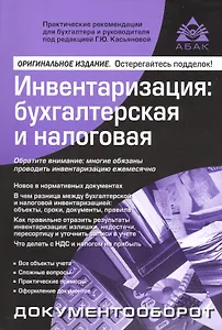 Инвентаризация: бухгалтерская и налоговая. 10 изд..