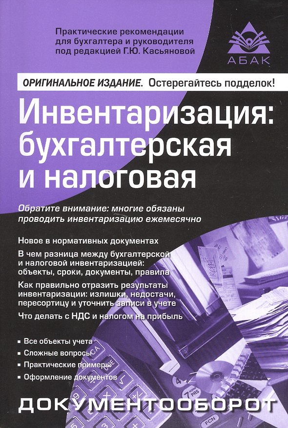 Книга Инвентаризация: бухгалтерская и налоговая. 10 изд.. (Галина Касьянова) — 1