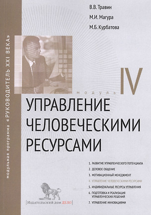 Управление человеческими ресурсами. Модуль IV. Учебно-практическое пособие — 2536360 — 1