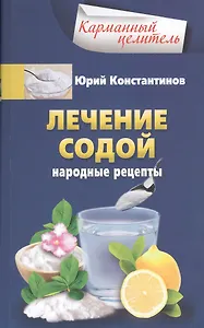 Лечение содой
