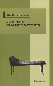 Анализ случая сексуального расстройства