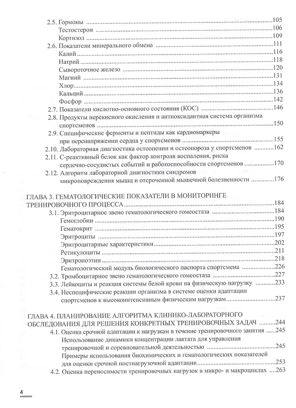 Книга Лабораторные маркеры контроля и управления тренировочным процессом спортсменов: наука и практика (Ирина Рыбина) — 3