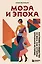 Мода и Эпоха. Костюмы и общество ХХ века. Как кутюрье отражали историю — 2950855 — 1