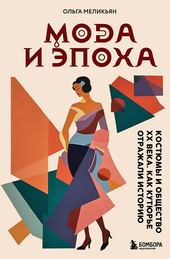 Книга Мода и Эпоха. Костюмы и общество ХХ века. Как кутюрье отражали историю (Ольга Меликьян) — 1
