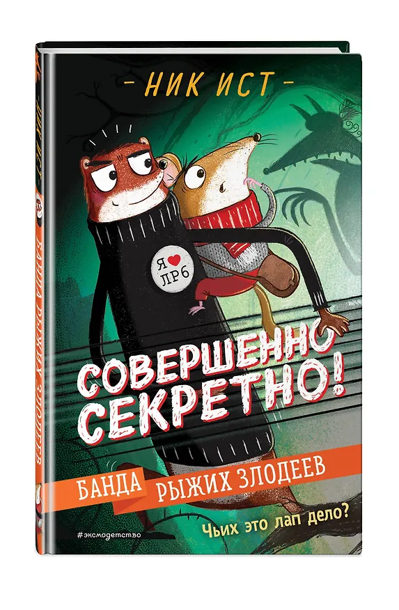 Книга Банда рыжих злодеев (Ник Ист) — 5