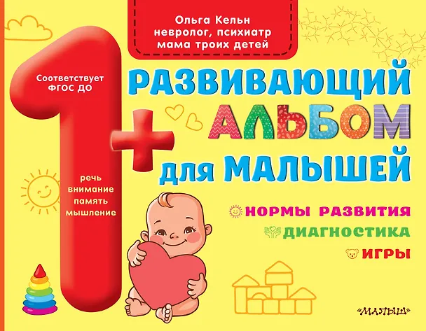Книга Развивающий альбом для малышей (Ольга Кельн) — 1