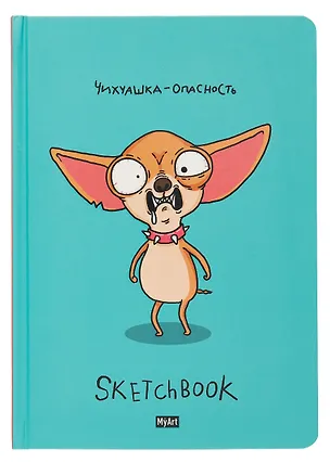 Скетчбук 145*203 128л "Чихуашка" 120г/м2, тв.обложка 3063104