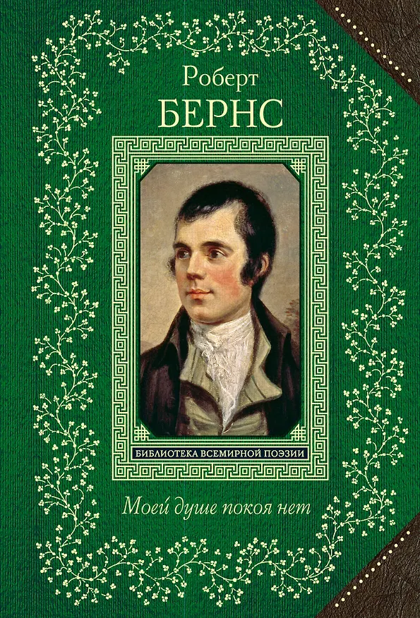Книга Моей душе покоя нет. Баллады, поэмы, стихотворения (Роберт Бернс) — 1