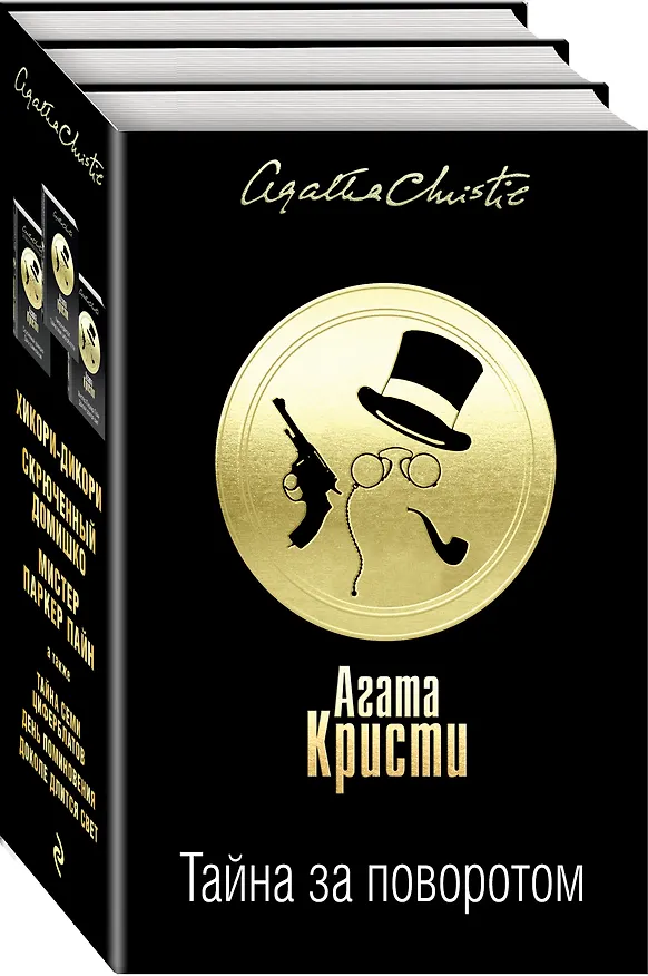 Книга Тайна за поворотом. Комплект из 3 книг (Хикори-дикори. Тайна семи циферблатов. Скрюченный домишко. День поминовения. Мистер Паркер Пайн. Доколе длится свет) (Агата Кристи) — 4