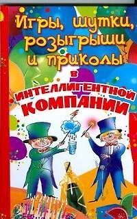 Книга Игры, шутки, розыгрыши и приколы в интеллигентной компании (Юрий Тамберг) — 1
