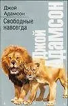 Книга Свободные навсегда (Джой Адамсон)