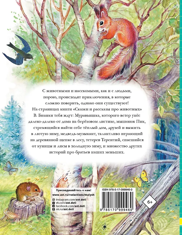 Книга Сказки и рассказы про животных (Виталий Бианки) — 2