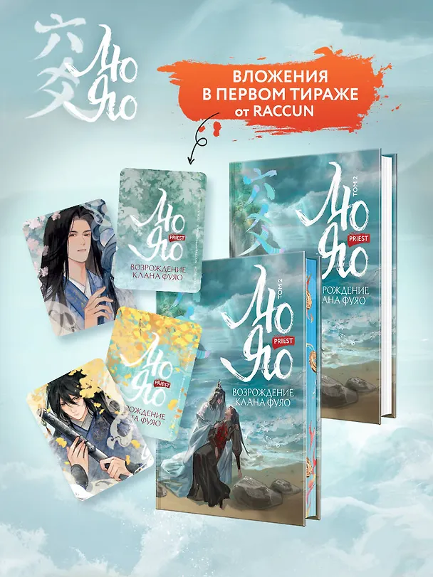 Книга Лю Яо. Возрождение клана Фуяо. Том 2 (обрез с узором) (Priest) — 7