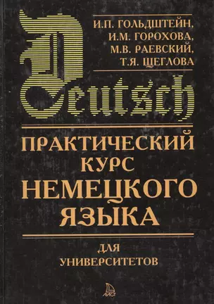 Практический курс немецкого языка для университетов — 1891237 — 1