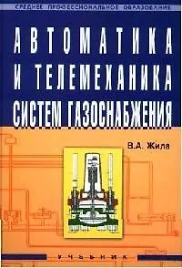 Автоматика и телемеханика систем газоснабжения. Учебник