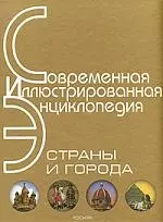 Страны и города: Современная иллюстрированная энциклопедия — 2121787 — 1