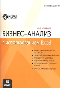 Бизнес-анализ с использованием Excel, 4-е изд. : Пер. с англ.