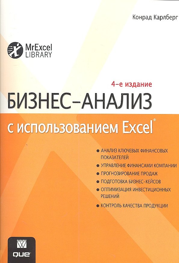 Книга Бизнес-анализ с использованием Excel, 4-е изд. : Пер. с англ. () — 1