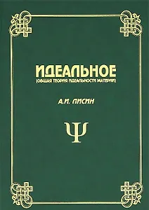Идеальное (Общая теория идеальности материи)