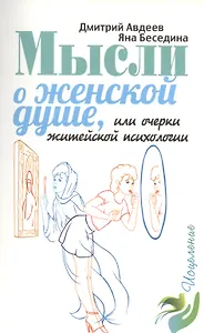 Мысли о женской душе, или очерки житейской психологии