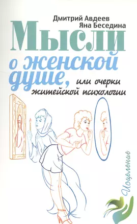 Мысли о женской душе, или очерки житейской психологии — 2524032 — 1