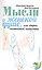 Мысли о женской душе, или очерки житейской психологии — 2524032 — 1
