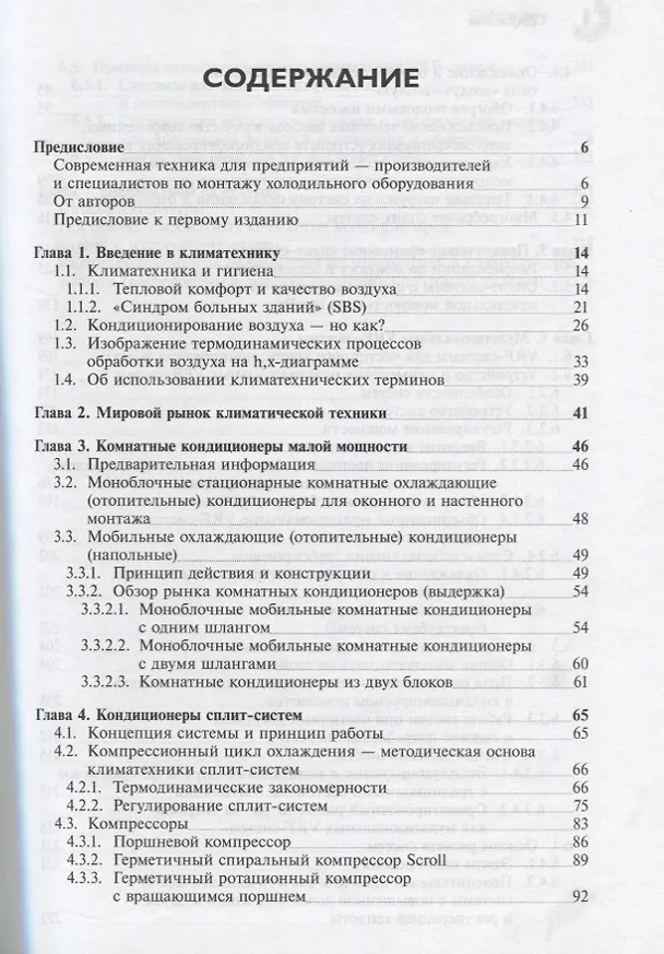 Книга Кондиционирование воздуха. Сплит- и VRF-мультисплит-системы () — 2