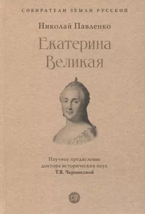 Екатерина Великая — 2963420 — 1