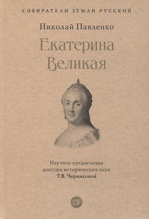Екатерина Великая