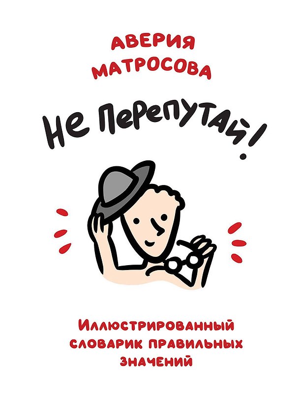 Книга Не перепутай! Иллюстрированный словарик правильных значений (Аверия Матросова) — 1